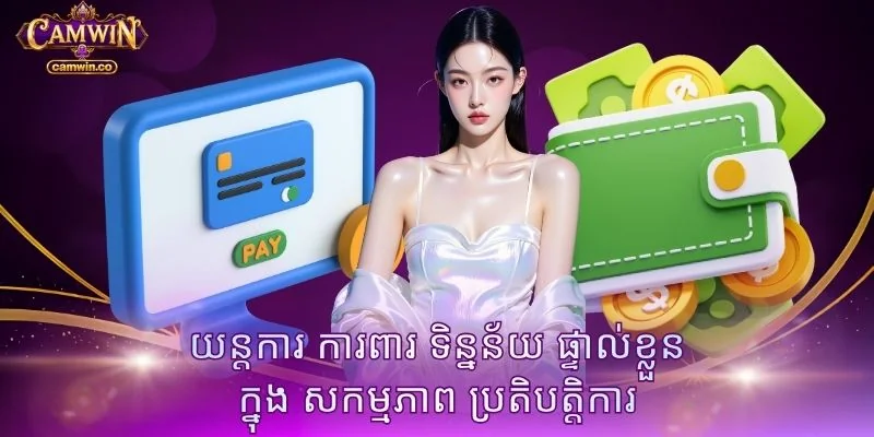 យន្តការ ការពារ ទិន្នន័យ ផ្ទាល់ខ្លួន ក្នុង សកម្មភាព ប្រតិបត្តិការ