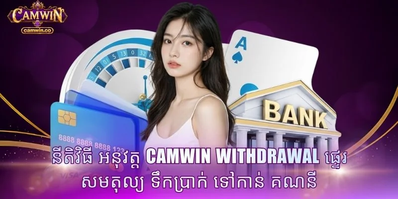 នីតិវិធី អនុវត្ត CAMWIN withdrawal ផ្ទេរ សមតុល្យ ទឹកប្រាក់ ទៅកាន់ គណនី