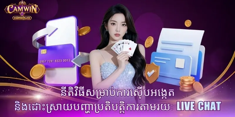 នីតិវិធីសម្រាប់ការស៊ើបអង្កេត និងដោះស្រាយបញ្ហាប្រតិបត្តិការតាមរយៈ Live Chat