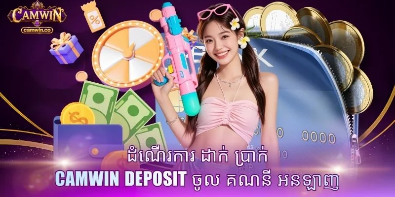 ដំណើរការ ដាក់ ប្រាក់ CAMWIN deposit ចូល គណនី អនឡាញ