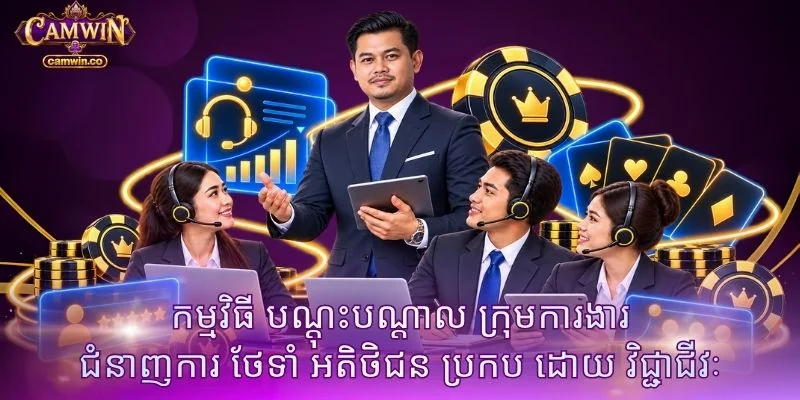 កម្មវិធី បណ្តុះបណ្តាល ក្រុមការងារ ជំនាញការ ថែទាំ អតិថិជន ប្រកប ដោយ វិជ្ជាជីវៈ