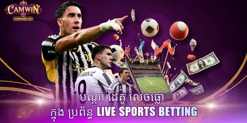 បណ្តា ដៃគូ លេចធ្លោ ក្នុង ប្រព័ន្ធ Live sports betting