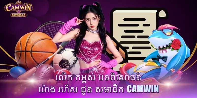 លើក កម្ពស់ បទពិសោធន៍ យ៉ាង រហ័ស ជូន សមាជិក CAMWIN