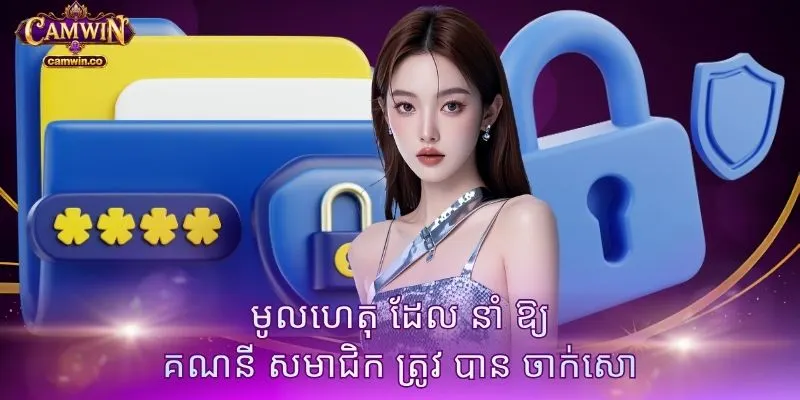 មូលហេតុ ដែល នាំ ឱ្យ គណនី សមាជិក ត្រូវ បាន ចាក់សោ