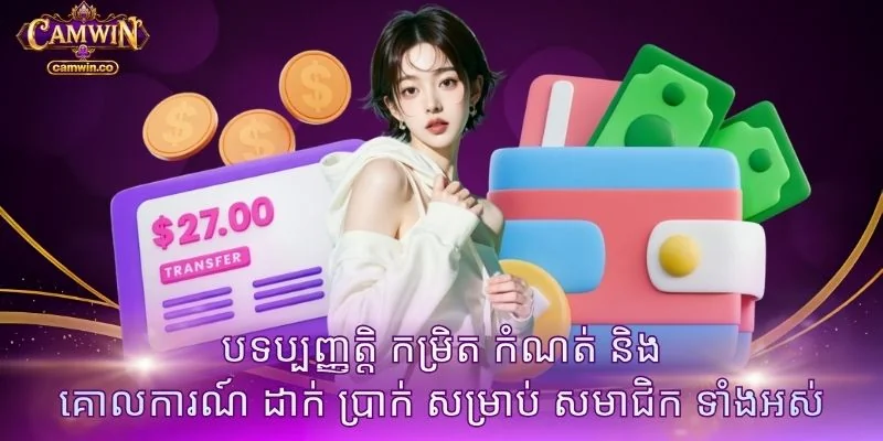 បទប្បញ្ញត្តិ កម្រិត កំណត់ និង គោលការណ៍ ដាក់ ប្រាក់ សម្រាប់ សមាជិក ទាំងអស់