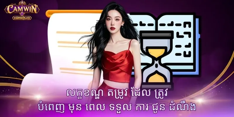 លក្ខខណ្ឌ តម្រូវ ដែល ត្រូវ បំពេញ មុន ពេល ទទួល ការ ជូន ដំណឹង