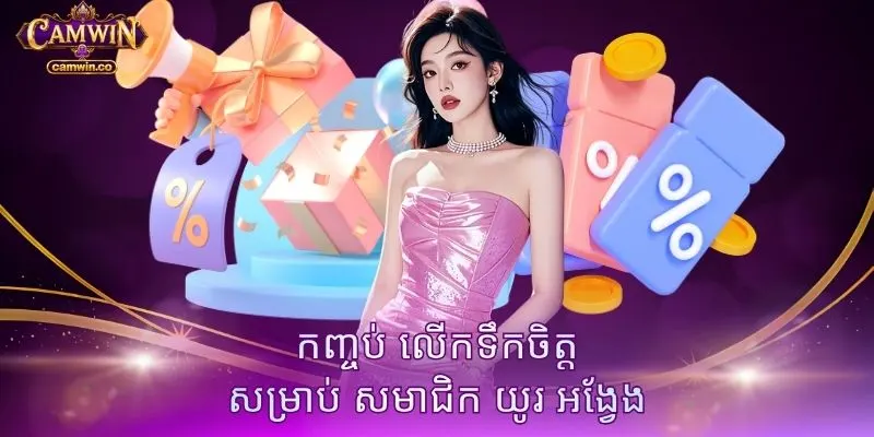កញ្ចប់ លើកទឹកចិត្ត សម្រាប់ សមាជិក យូរ អង្វែង