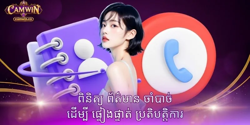 ពិនិត្យ ព័ត៌មាន ចាំបាច់ ដើម្បី ផ្ទៀងផ្ទាត់ ប្រតិបត្តិការ