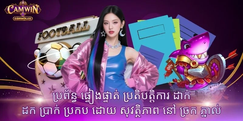 ប្រព័ន្ធ ផ្ទៀងផ្ទាត់ ប្រតិបត្តិការ ដាក់ ដក ប្រាក់ ប្រកប ដោយ សុវត្ថិភាព នៅ ច្រក ភ្នាល់