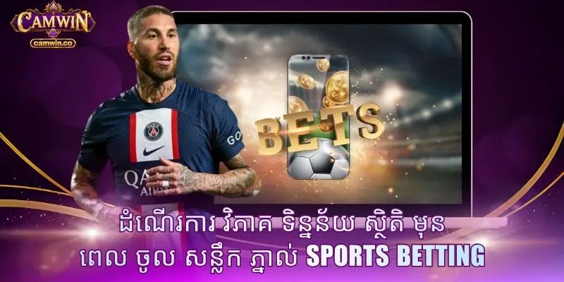 ដំណើរការ វិភាគ ទិន្នន័យ ស្ថិតិ មុន ពេល ចូល សន្លឹក ភ្នាល់ Sports betting