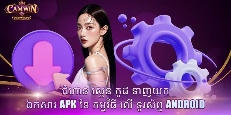 ជំហាន ស្កេន កូដ ទាញយក ឯកសារ APK នៃ កម្មវិធី លើ ទូរស័ព្ទ Android