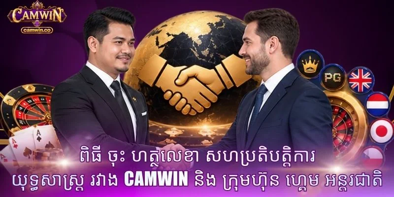 ពិធី ចុះ ហត្ថលេខា សហប្រតិបត្តិការ យុទ្ធសាស្ត្រ រវាង CAMWIN និង ក្រុមហ៊ុន ហ្គេម អន្តរជាតិ