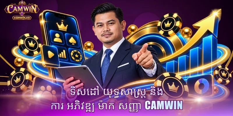 ទិសដៅ យុទ្ធសាស្ត្រ និង ការ អភិវឌ្ឍ ម៉ាក សញ្ញា CAMWIN