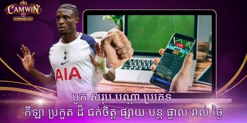 បូក សរុប បណ្តា ប្រភេទ កីឡា ប្រកួត ដ៏ ជក់ចិត្ត ផ្សាយ បន្ត ផ្ទាល់ រាល់ ថ្ងៃ