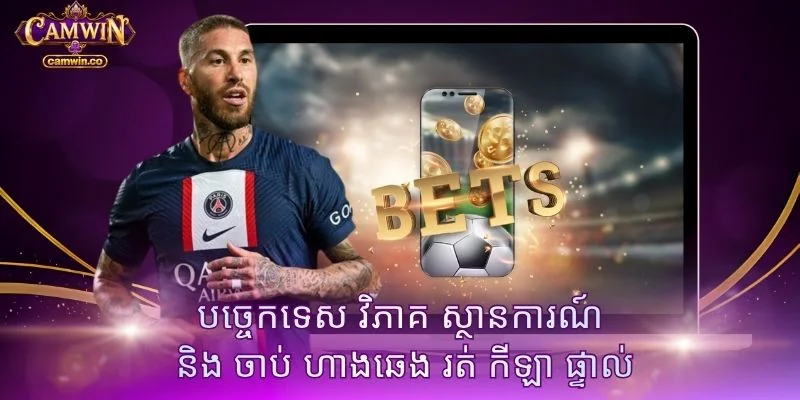 បច្ចេកទេស វិភាគ ស្ថានការណ៍ និង ចាប់ ហាងឆេង រត់ កីឡា ផ្ទាល់