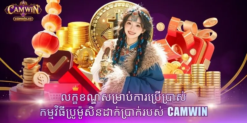 លក្ខខណ្ឌសម្រាប់ការប្រើប្រាស់កម្មវិធីប្រូម៉ូសិនដាក់ប្រាក់របស់ CAMWIN