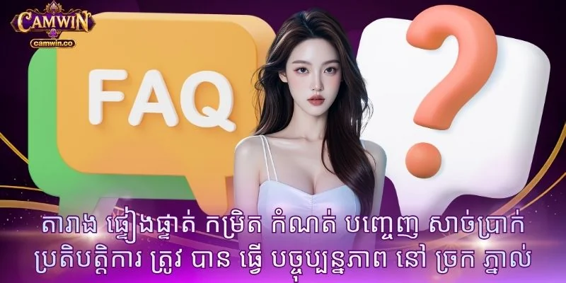 តារាង ផ្ទៀងផ្ទាត់ កម្រិត កំណត់ បញ្ចេញ សាច់ប្រាក់ ប្រតិបត្តិការ ត្រូវ បាន ធ្វើ បច្ចុប្បន្នភាព នៅ ច្រក ភ្នាល់