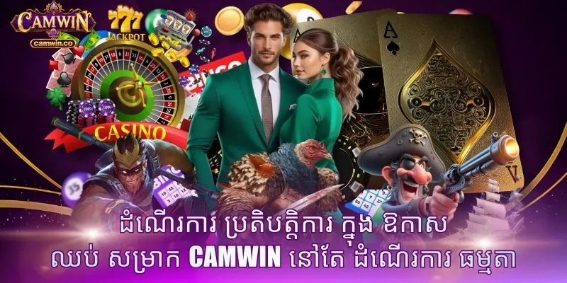 ដំណើរការ ប្រតិបត្តិការ ក្នុង ឱកាស ឈប់ សម្រាក CAMWIN នៅតែ ដំណើរការ ធម្មតា