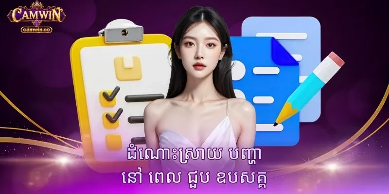 ដំណោះស្រាយ បញ្ហា នៅ ពេល ជួប ឧបសគ្គ